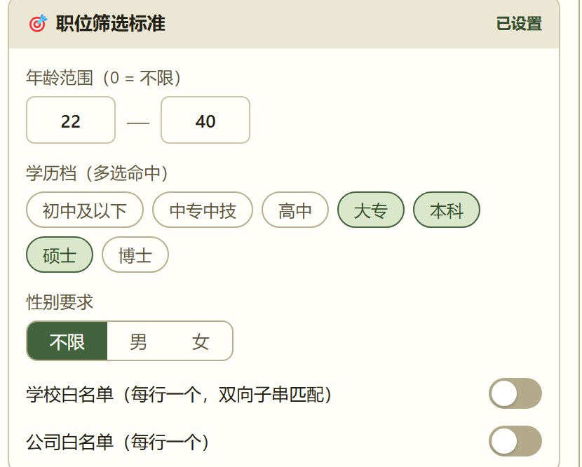 职位筛选标准（实机界面）