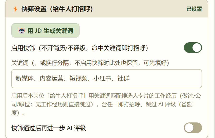 快筛设置（实机界面）